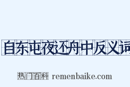 自东屯夜还舟中反义词是什么意思的图片